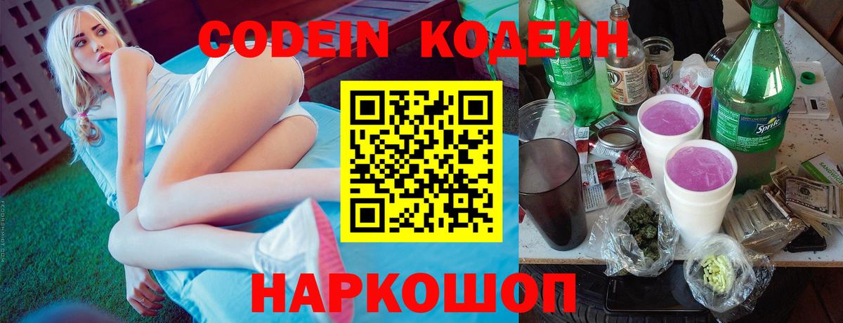 Codein Purple Drank  Вход с VPN  Осинники 
