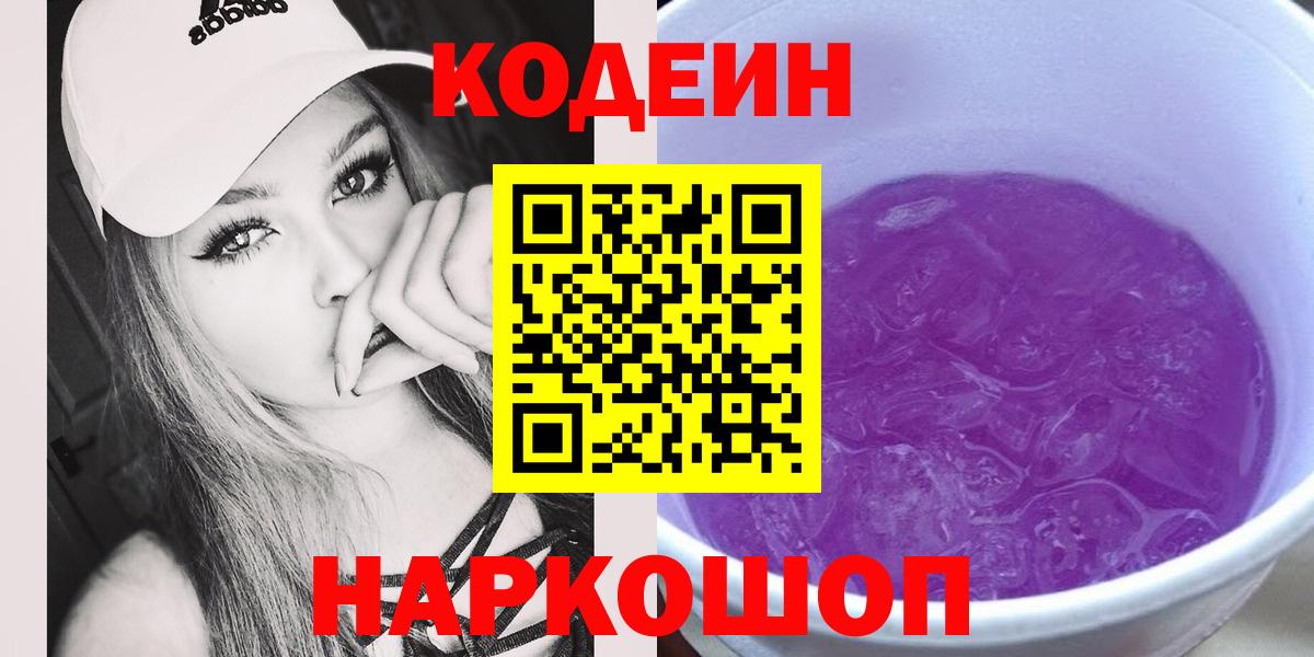 Кодеин Purple Drank Осинники